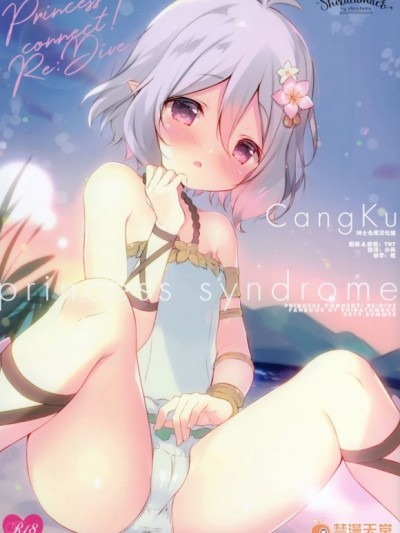 [紳士倉庫漢化] (C96) [しらたまこ (しらたま)] princess syndrome (プリンセスコネクト!Re:Dive) [中國翻訳]
