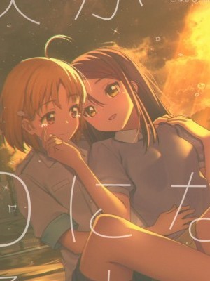 [北京神馬個人漢化][Do well !!! (ながれぼし)]直到你的眼淚歸零為止 涙がゼロになるまで (ラブライブ! サンシャイン!!)