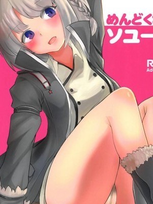 [馬潤人漢化組] (C93) [矢本堂落書市 (yamoto)] めんどくさいソユーズ (戦艦少女R) [中國翻訳]