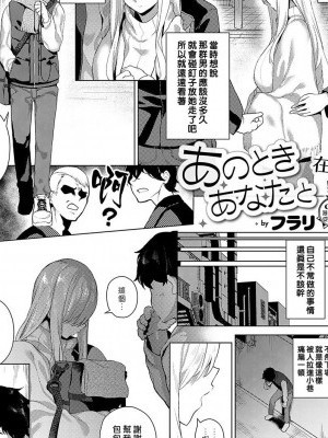 [漢化組漢化組×我尻故我在] [フラリ] あのときあなたと (コミック エグゼ 19) [中國翻訳] [DL版]