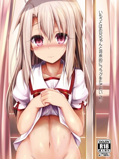 [ASTRONOMY (SeN)] いもうとはお兄ちゃんと將來的にフラグをたてたい 2 (Fatekaleid liner プリズマ☆イリヤ)