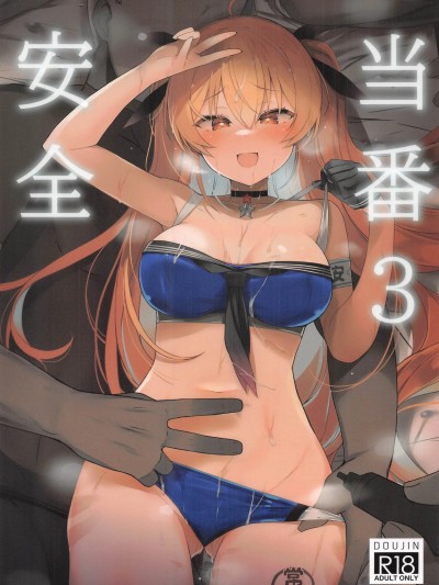 [禁漫漢化組](C106)[NEW.(shin)]安全当番3(艦隊これくしょん -艦これ-)[中国翻訳]