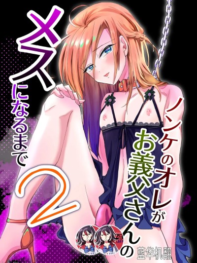 [蓝华机翻] [きのっ子 (田口もにゃ太)] ノンケのオレがお義父さんのメスになるまで2 [DL版]