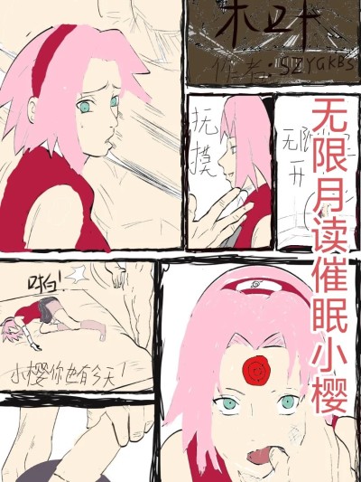 ［szygkbs］无限月读催眠小樱