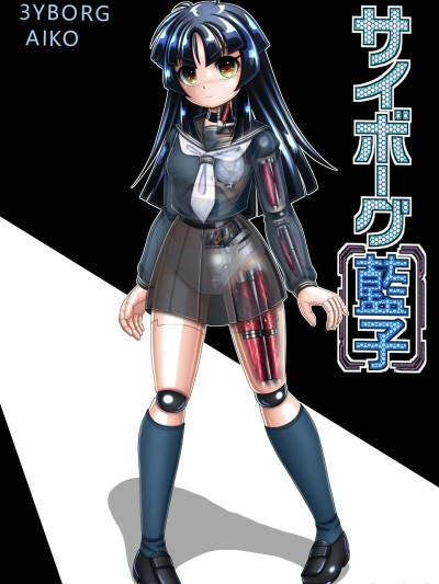 机器人蓝子 [垃姬兔个人汉化] [Cyber F] サイボーグ藍子 (オリジナル)[中国翻訳]