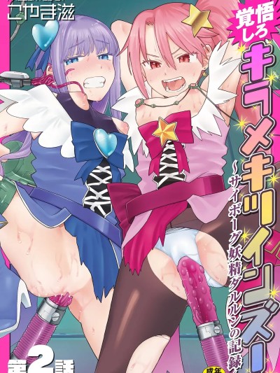 [5DK个人汉化] [こやま滋] 覚悟しろキラメキツインズ! ～サイボーグ妖精ダルルンの記録～ 第2話 [中国翻訳]