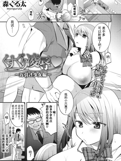 【雪糕少女汉化组】 [りふれぼコミック (森ぐる太)]くすぐり凌辱♡~万引き少女編~