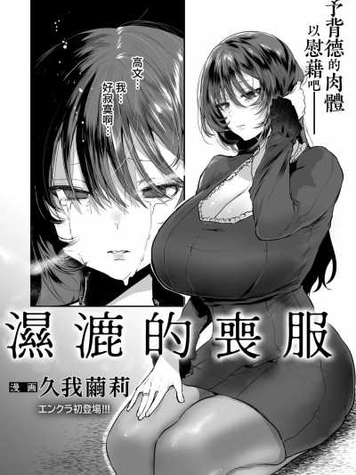 濕漉的喪服 [Amerins漢化]  [久我繭莉] 濡れる喪服 (ANGEL 倶楽部 2021年11月号) [中国翻訳] [DL版]
