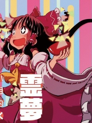 [魔戀漢化組][そんだけ。 (SoN)]靈夢小姐的晚餐。 霊夢さんちのばんごはん。 (東方Project) [中國翻訳] [DL版]