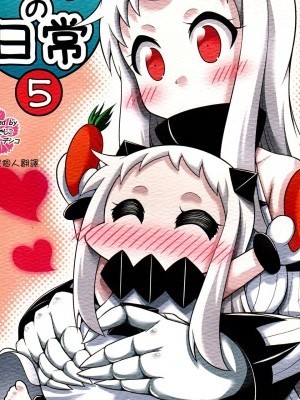 (C88) [スタジオナデシコ (大和なでしこ)] ほっぽちゃんの日常5 (艦隊これくしょん -艦これ-) [中國翻訳]