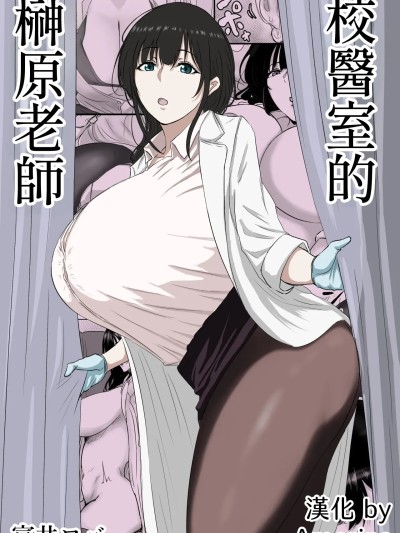 [Amerins漢化] [ばちうま] 保健室の榊原先生 [中国翻訳]
