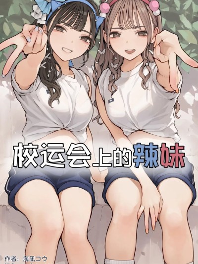 校运会上的辣妹 [restday111]  [海凪コウ] 体育祭ギャル [中国翻訳] [無修正]