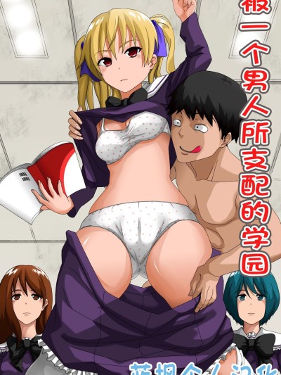 被一个男人支配的学园～时间停止＆催眠心灵控制 [蓝枫个人翻译] [rbooks] 一人の男に支配されている学園～時間停止＆催眠マインドコントロール