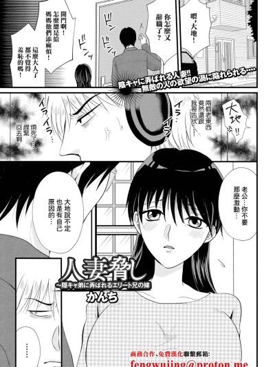[かんち] 人妻脅し 〜隠キャ弟に弄ばれるエリート兄の嫁 (Web配信 月刊 隣の気になる奥さん vol.070) [中国翻訳]