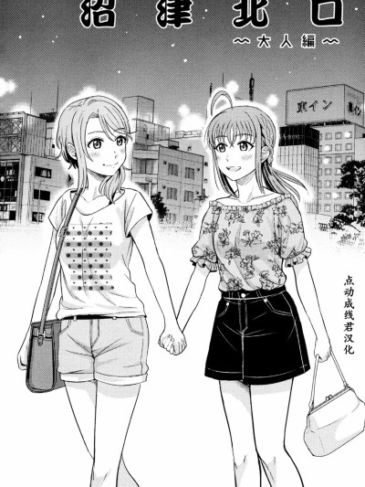 [点动成线君汉化] (C94) [むしやき!! (上林眞)] 沼津北口～大人編～ (恋色AQUAMARINE) (ラブライブ! サンシャイン!!) [中国翻訳]