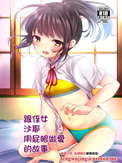 跟侄女沙耶用屁眼做愛的故事 [あまいちご (亀吉いちこ)] めいっこのさやちゃんとあなるせっくすするおはなし [中国翻訳] [DL版]