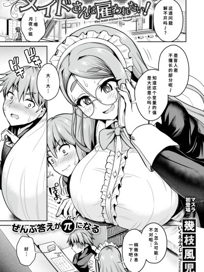 [幾枝風児] メイドさんは雇われたり! (コミックマスラ VOL.02) [中国翻訳]