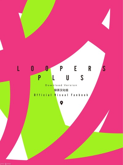 [綠茶漢化組]【LOOPERS PLUS 时廻者+】官方艺术视觉书 [中国翻訳]