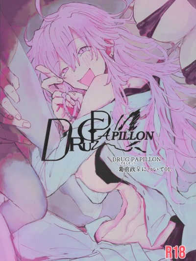 [禁漫漢化組](C106)[ふりかけプレイス(ほたナヌ)]ドラッグパピヨンー葛前政♀について01-[中国翻訳]