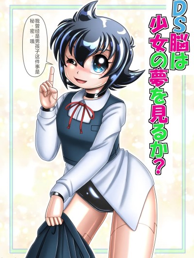 垃姬兔个人汉化] [Cyber F] DS脳は少女の夢を見るか[中国翻訳]