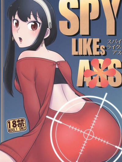 [RATKING機翻] (C104) [エチコ (もきち)] SPY LIKEs ASS (SPY×FAMILY) [中国翻訳]