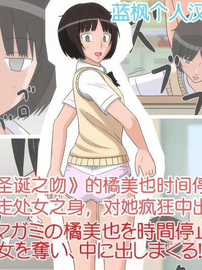 时间停止自慰人偶 3号 橘美也【蓝枫个人汉化】 [STOP店] 時間停止オナドール 3号 橘美也 (アマガミ)