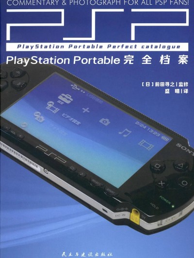 PSP完全档案 [前田尋之] プレイステーション・ポータブルパーフェクトカタログ