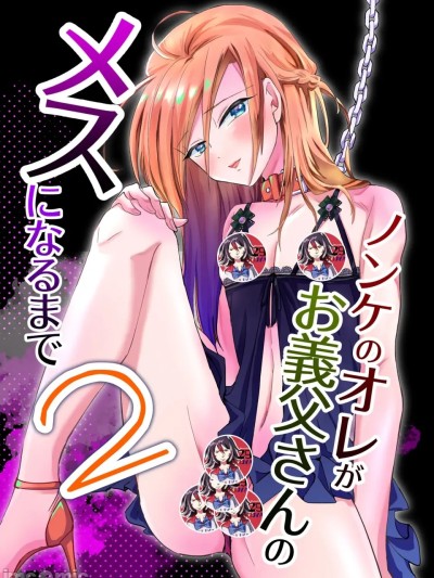 [藍華個人機翻]ノンケのオレがお義父さんのメスになるまで2 [DL版][中国翻訳]
