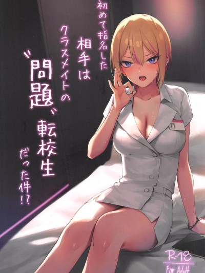 [禁漫漢化組](C106)[ZENt辻屋(ZEN)]初めて指名した相手はクラスメイトの問題転校生だった件![中国翻訳]