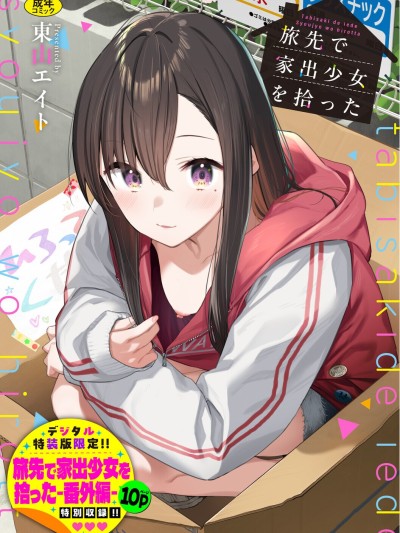 [東山エイト] 旅先で家出少女を拾った [中文][無修正][DL版]
