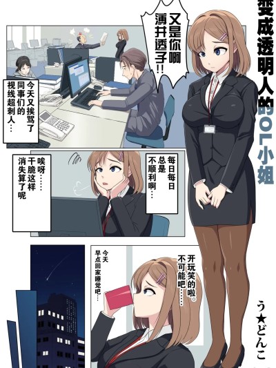[U Donko] 透明人間になるOLさん