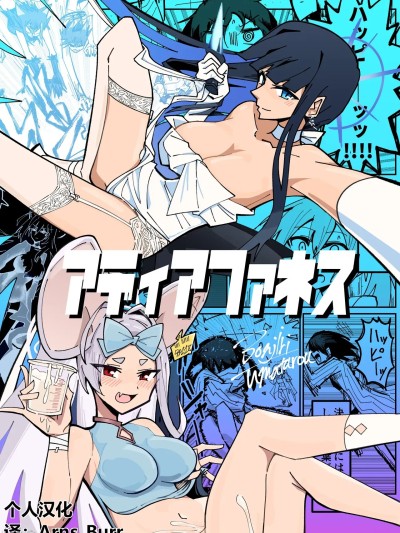 [AB哥个人汉化] (C106) [四輪ドリフト (ぼんじりウマ太郎)]アディアファネス