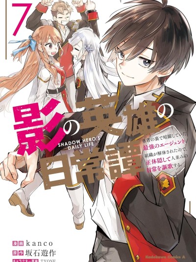 影之英雄的日常生活 [綠茶漢化組] [kanco/坂石遊作/TYONE] 影の英雄の日常譚