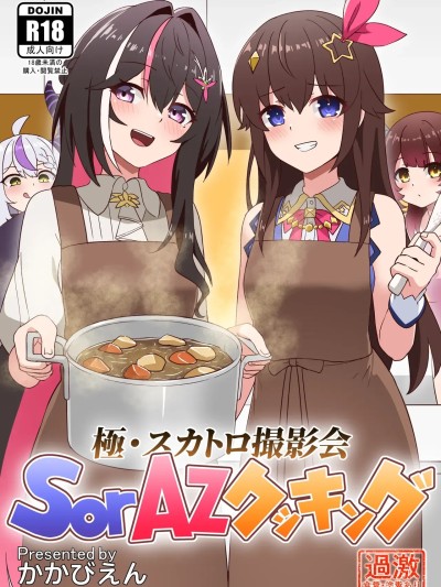 [Koiz (かかびえん)] 極・スカトロ撮影会 ~SorAzクッキング~ (ときのそら、AZKi) [日本語、英語、中国語] [DL版]