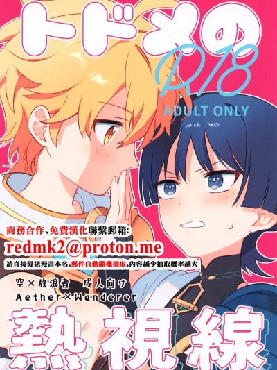 (神ノ叡智21) [諸共] トドメの熱視線 (原神) [中国翻訳]