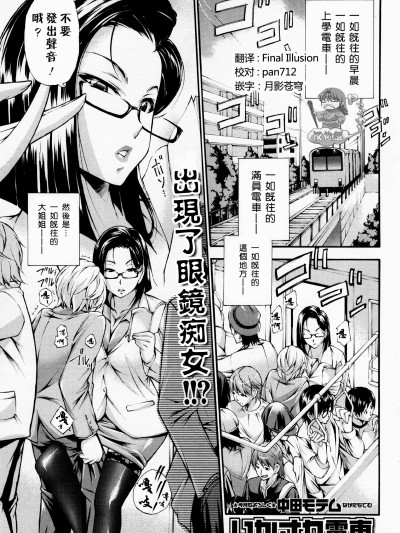 [Pつssy汉化组] [中田モデム] いかされ電車 (コミック・マショウ 2013年1月号) [中国翻訳]