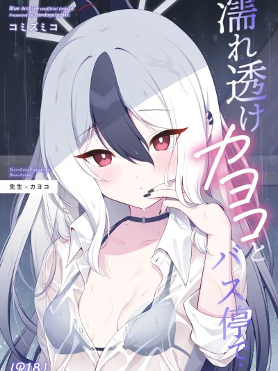 (C107) [パンダが一匹。 (コミズミコ)] 濡れ透けカヨコとバス停で... + おまけ漫画 あの日のその後... (ブルーアーカイブ) [DL版]