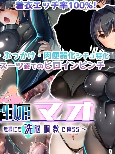 [キセネフレガ (岡都コタ子)] 魔装性姫マオ ~帯刀処女、無様にも洗脳調教に穢るる~ [中国翻訳]