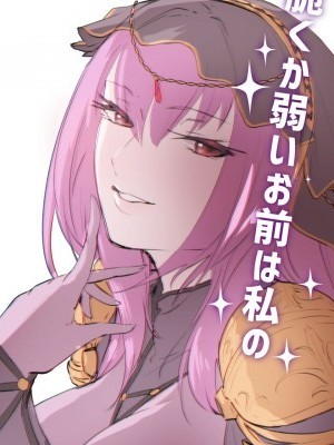 [黎歐×新橋月白日語社](C96)[デートライン (茂木康信)] 脆くか弱いお前は私の (Fate/Grand Order) [中國翻訳] [DL版]
