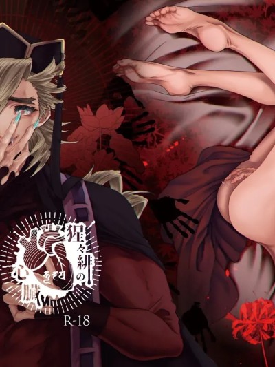【白亜卯蘭】猩々緋の心臓