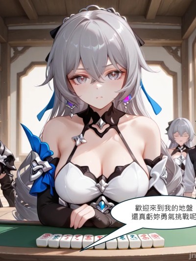 [DEX] Bronya打麻將合集 1