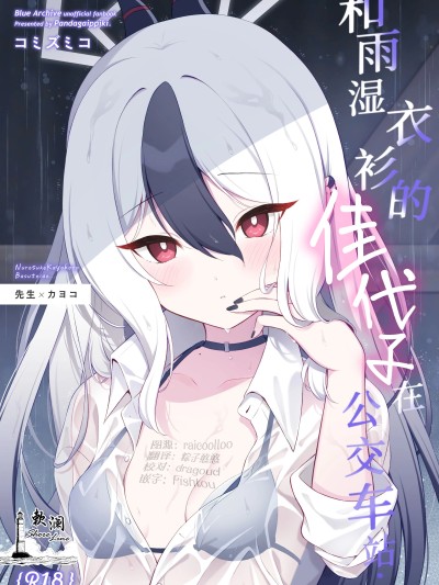 [欶澜汉化组] (C107) [パンダが一匹。 (コミズミコ)] 濡れ透けカヨコとバス停で... + おまけ漫画 あの日のその後... (ブルーアーカイブ) [DL版]