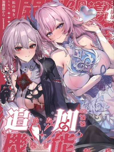 [禁漫漢化組](C107)[丸杏亭(マルコ)]開拓の導き、追加機能(ふたなり)から(崩壊スターレイル)[中国翻訳]