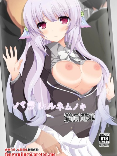 [ドリームプロジェクト (夢ノ紫也)] パラレルネムノキ満員電車 (フラワーナイトガール) [中国翻訳] [DL版]