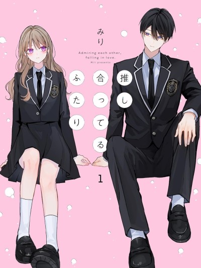 彼此都是我的本命 [鵝媽媽漢化組] [みり] 推し合ってるふたり