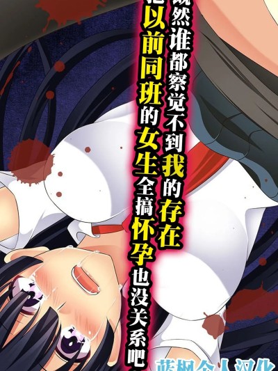 【蓝枫个人翻译】 [hcom] 誰も俺の存在に気がつかないなら元同級生の女子全員孕ませちゃってもいい?