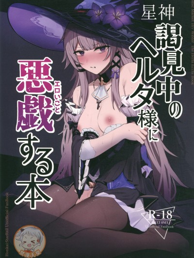 [禁漫漢化組](C107)[鳴鳥義塾(ときば)]星神謁見中のヘルタ様に悪戯する本(崩壊スターレイル)[中国翻訳]