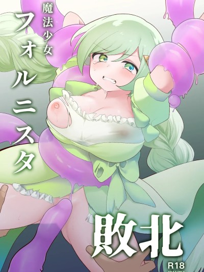 (C107)[女ノカタキ] 魔法少女フォルニスタ敗北 [DL版]