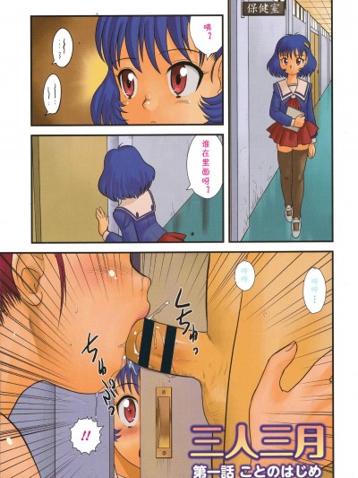 [cqxl自己漢化] [後藤壽庵] 三人三月 第一話 (童貞ジャンキー) [中國翻譯]