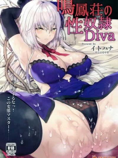 [空気系☆漢化] (C96) [すこぶるやま (イトハナ)] 鳴鳳荘の性奴隷Diva (Fate/Grand Order) [中國翻訳]
